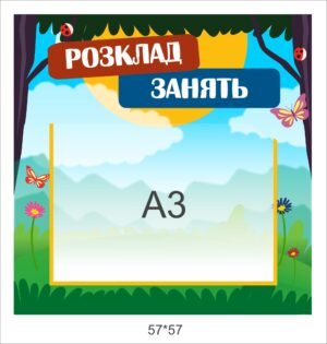 Стенд “Розклад занять” з карманом А3