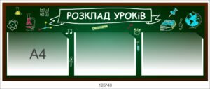 Стенд в школу “Розклад уроків”