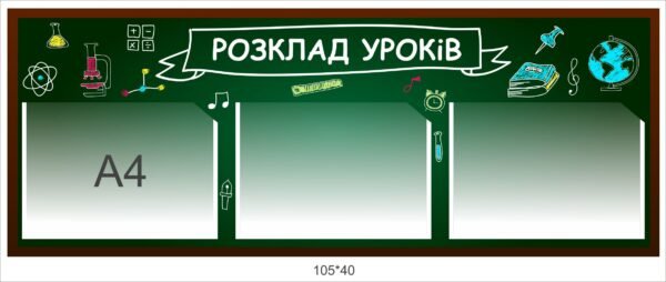 Стенд в школу “Розклад уроків”