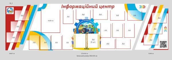 Стенди для фойє школи “Інформаційний центр”