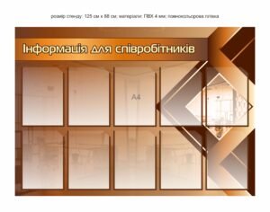 Стенд “Інформація для співробітників”