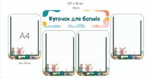 Куточок для батьків у школу