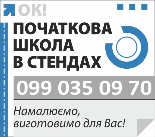 Стенди для НУШ на замовлення