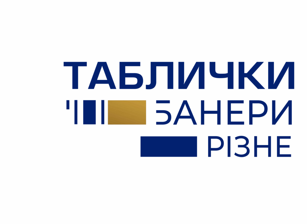 Таблички. Банери. Декор стін