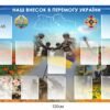 Стенд “Наш внесок в перемогу України”