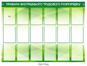Інформаційний стенд “Правила внутрішнього трудового розпорядку”