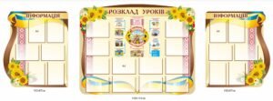 Комплект стендів для школи “Розклад уроків”