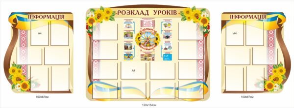 Комплект стендів для школи “Розклад уроків”