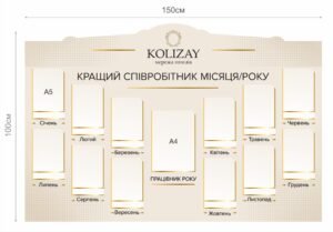 Стенд “Кращий співробітник місяця”