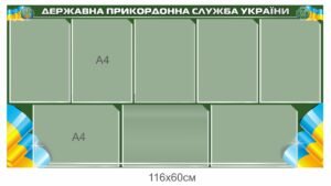 Інформаційний стенд “Державна прикордонна служба України”