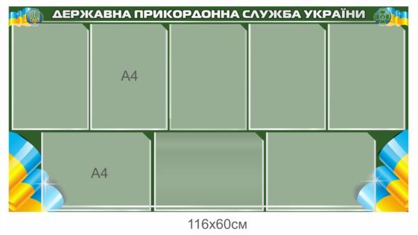 Інформаційний стенд “Державна прикордонна служба України”