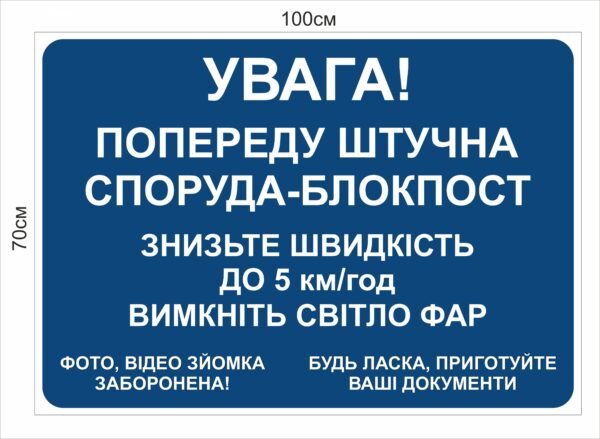 Табличка “Попереду блокпост”