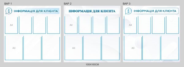 Стенд “Інформація для клієнта”
