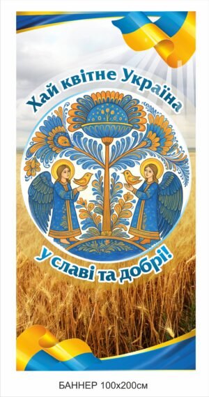Патріотичний банер “Хай квітне Україна”