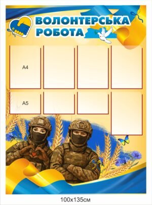 Інформаційний стенд “Волонтерська робота”