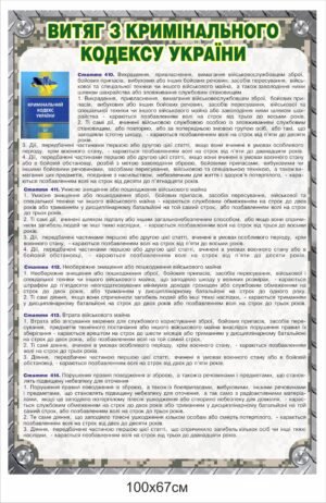 Військовий стенд “Витяг з кримінального кодексу”