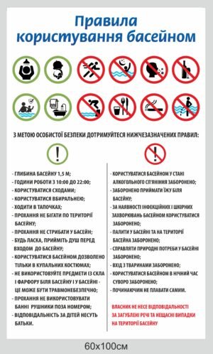 Табличка “Правила користування басейном”