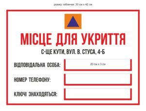Пластикова табличка “Місце для укриття”