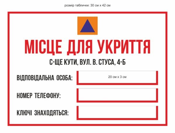 Пластикова табличка “Місце для укриття”