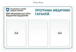 Стенд “Програма медичних гарантій”