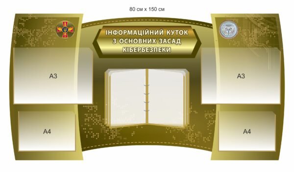Інформаційний куток з основних засад кібербезпеки
