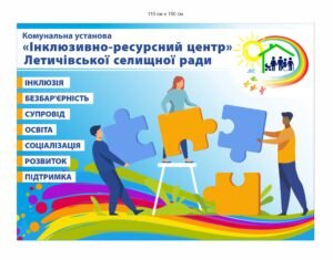 Банер для інклюзивно-ресурсного центру