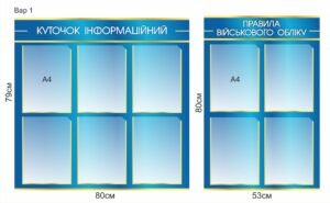 Інформаційні куточки з військового обліку