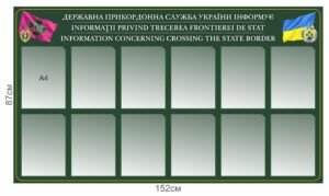 Стенд “Державна прикордонна служба України інформує”