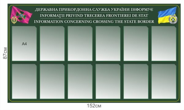 Стенд “Державна прикордонна служба України інформує”