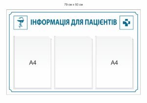 Медичний стенд “Інформація для пацієнтів”
