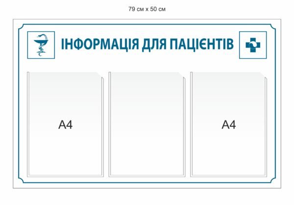 Медичний стенд “Інформація для пацієнтів”