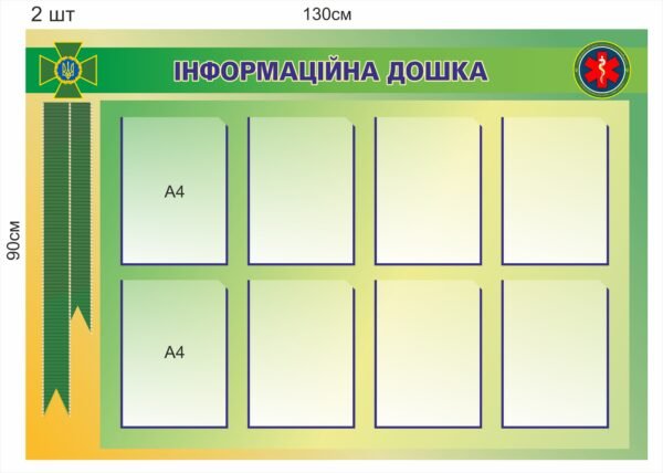 Військова інформаційна дошка