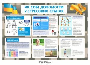 Стенд “Як собі допомогти у стресових ситуаціях”