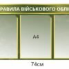 Стенд з кишенями “Правила військового обліку”