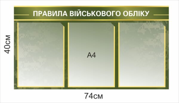 Стенд з кишенями “Правила військового обліку”