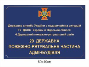 Фасадна табличка для ДСНС