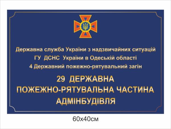 Фасадна табличка для ДСНС