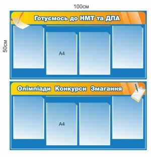Стенд “Готуємось до НМТ/ДПА”