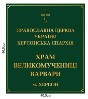 Табличка “Православна церква України”