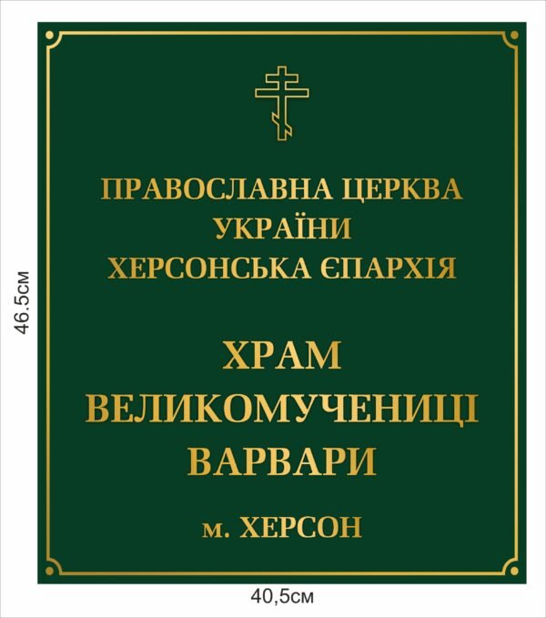 Табличка “Православна церква України”