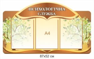 Стенд для школи “Психолологічна служба”