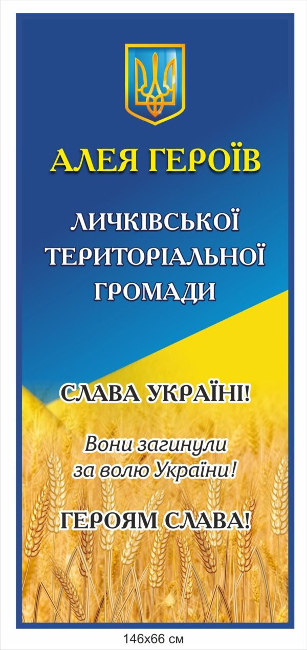 Панель для Алеї Героїв