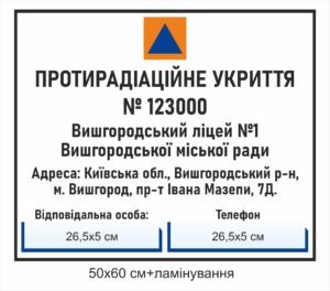Вивіска “Протирадіаційне укриття”