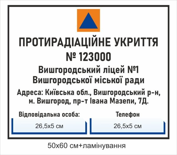 Стенди і таблички для укриття