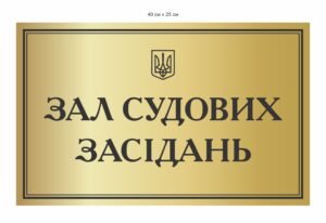 Табличка “Зал судових засідань”