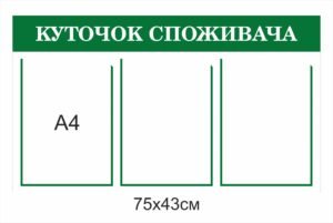 Куточок споживача на 3 кишені А4