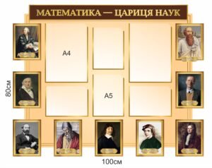 Інформаційний стенд для кабінету математики