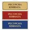 Табличка "Ресурсна кімната"