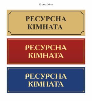 Табличка “Ресурсна кімната”