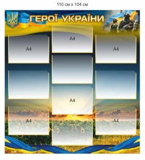 Військовий стенд “Герої України”